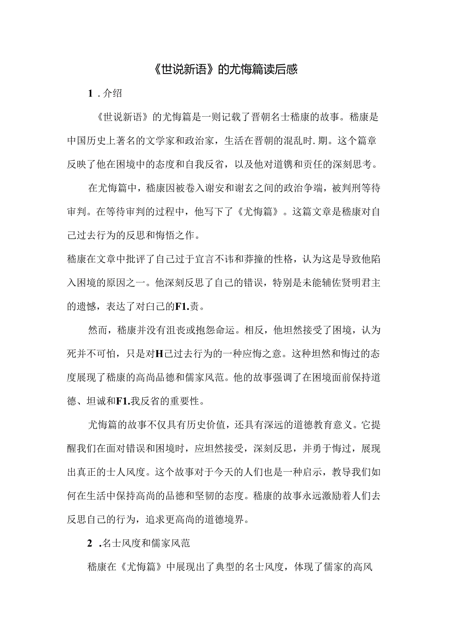 《世说新语》的尤悔篇读后感.docx_第1页