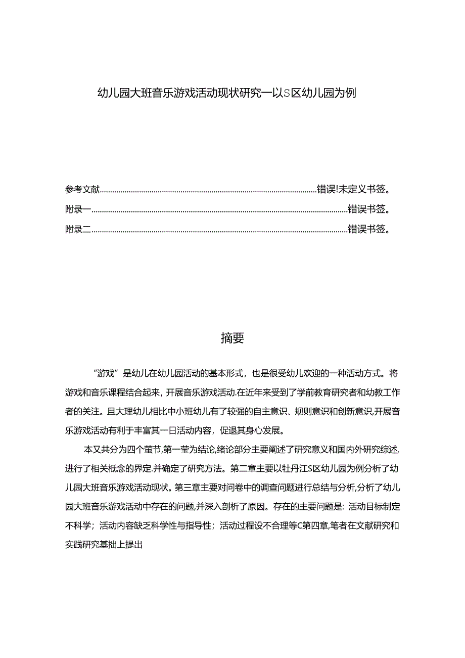 【《幼儿园大班音乐游戏活动现状探究：以S区幼儿园为例》7700字（论文）】.docx_第1页