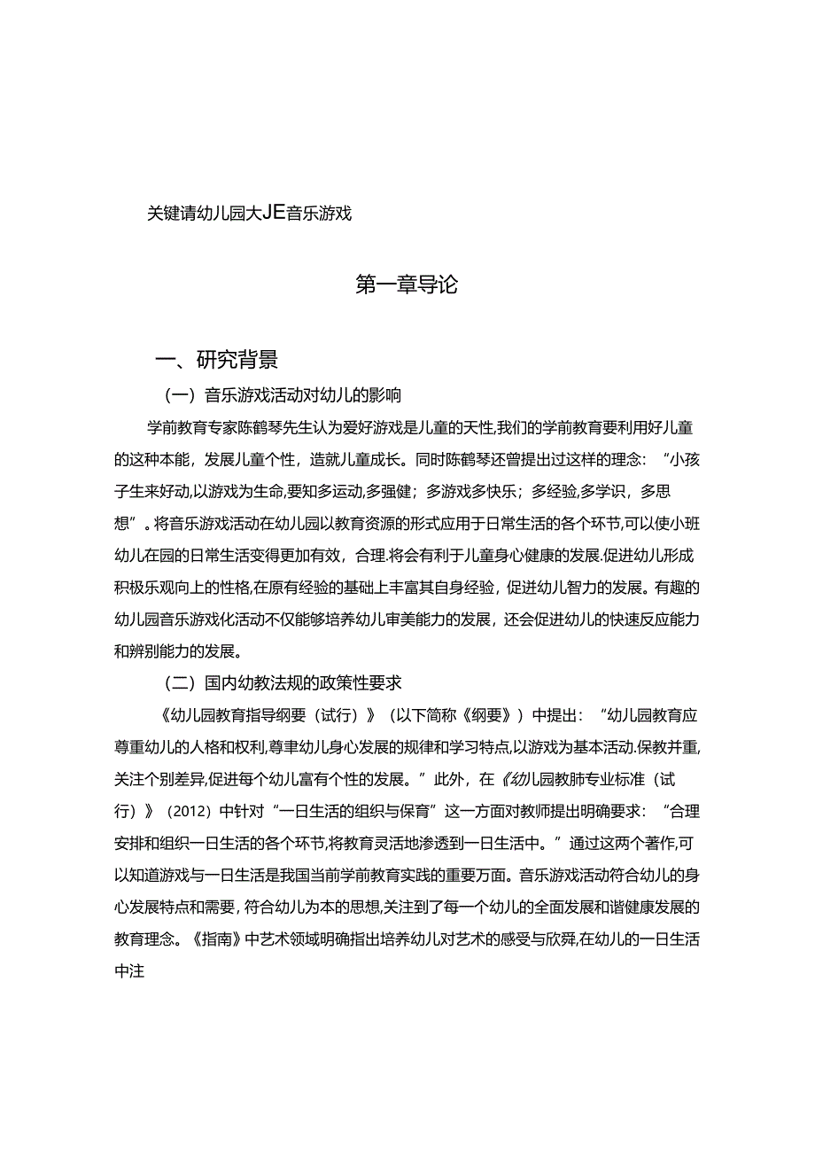 【《幼儿园大班音乐游戏活动现状探究：以S区幼儿园为例》7700字（论文）】.docx_第2页