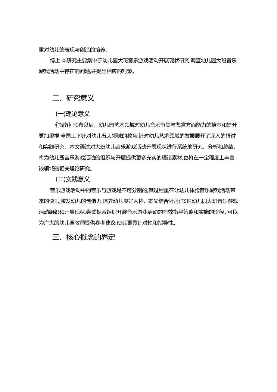 【《幼儿园大班音乐游戏活动现状探究：以S区幼儿园为例》7700字（论文）】.docx_第3页