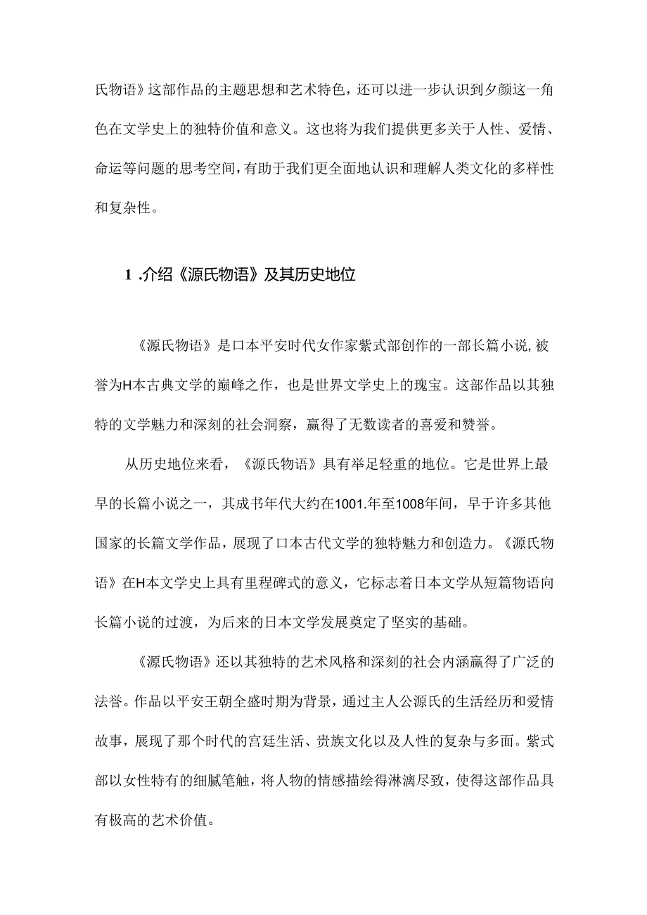 《源氏》夕颜与比较研究.docx_第2页