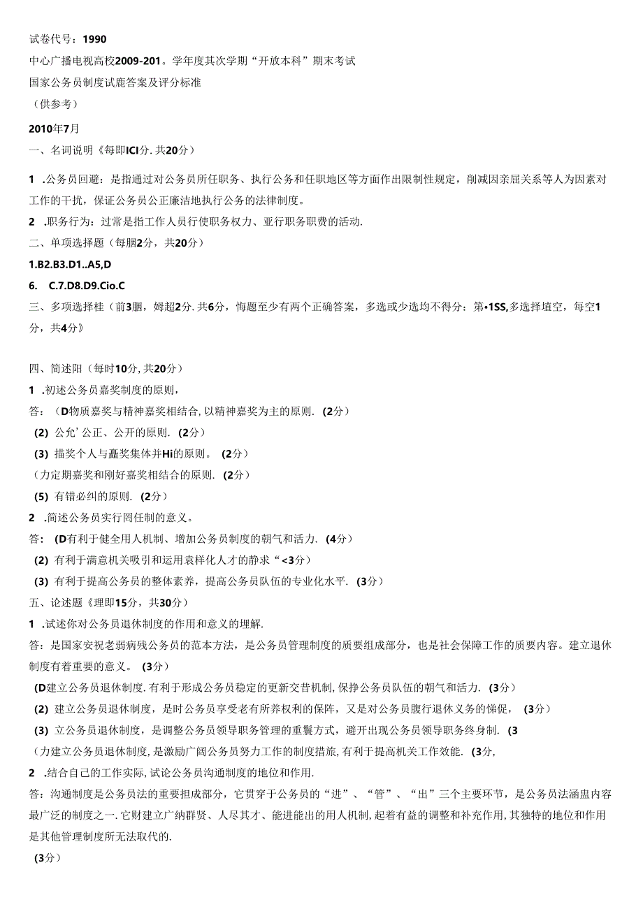 公务员制度讲座11春电大考试复习资料8.docx_第3页