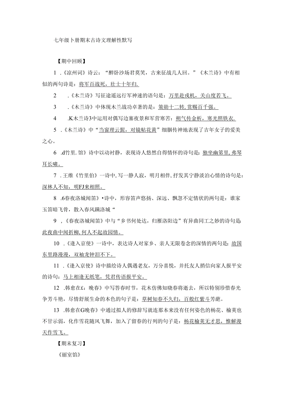 七年级下册期末古诗文理解性默写.docx_第1页