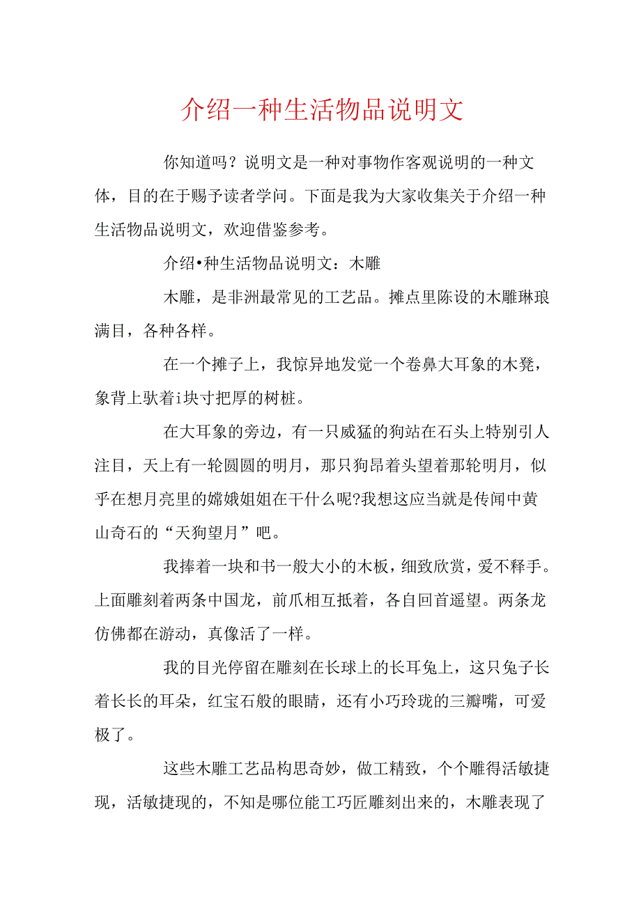 介绍一种生活物品说明文.docx_第1页