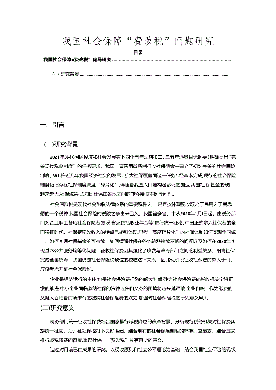 【《我国社会保障“费改税”问题探析》4100字】.docx_第1页