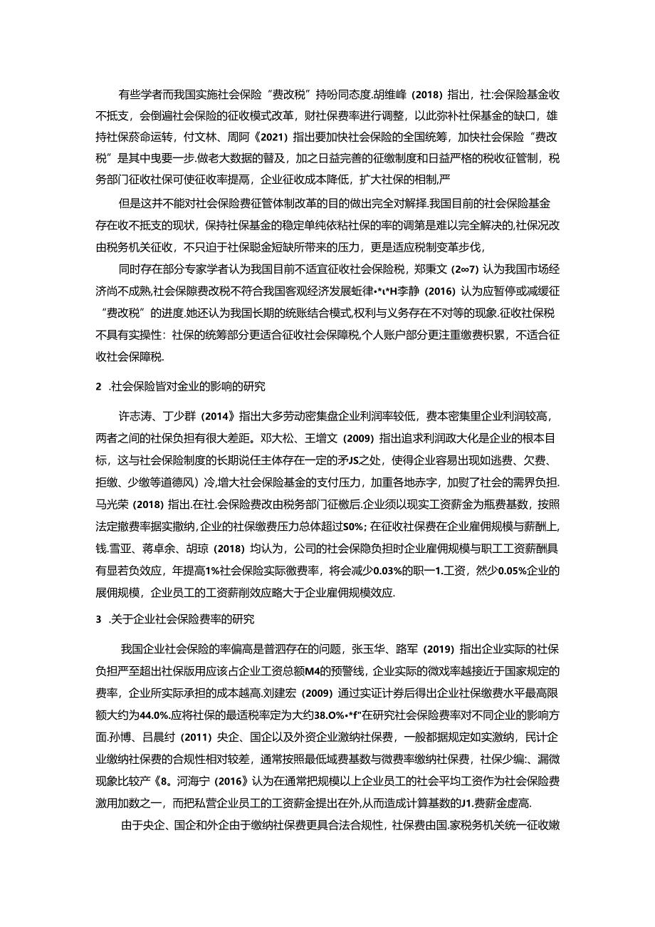 【《我国社会保障“费改税”问题探析》4100字】.docx_第3页