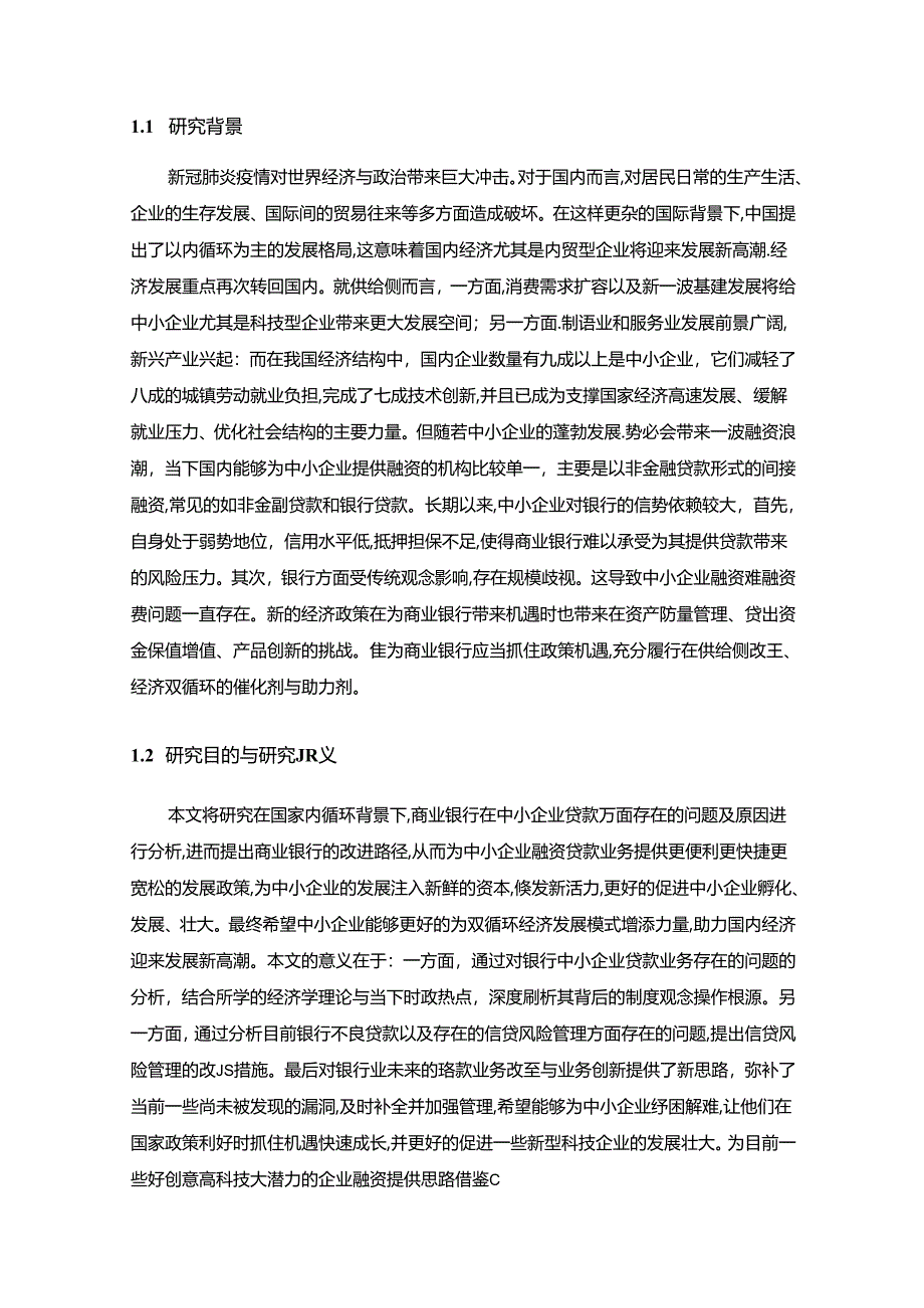 【《商业银行中小企业贷款业务存在的问题及完善策略》19000字（论文）】.docx_第2页