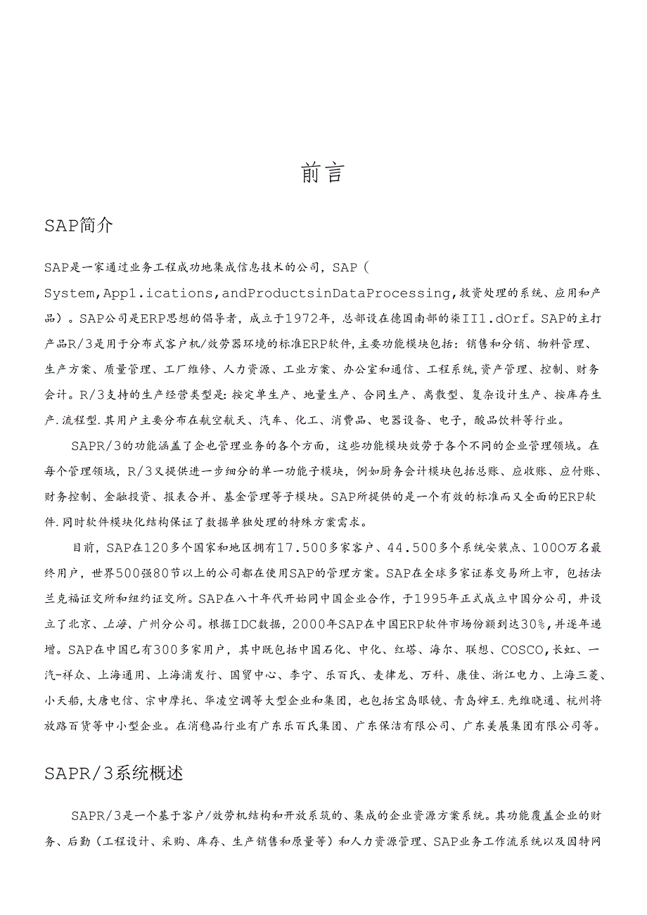 SAP功能详解及实施案例_中文88页.docx_第2页