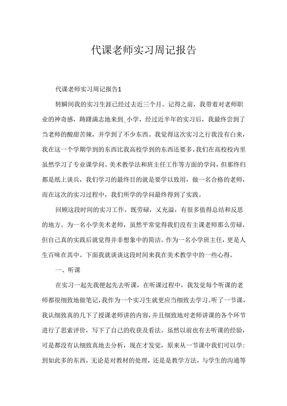 代课教师实习周记报告.docx_第1页