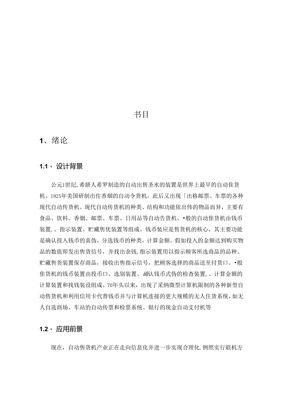 免费-基于PLC的自动售货机控制系统设计.docx_第1页