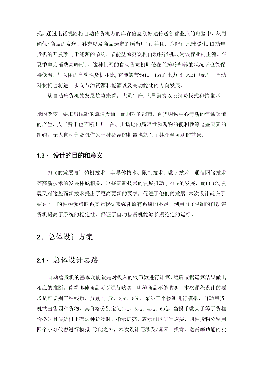 免费-基于PLC的自动售货机控制系统设计.docx_第2页