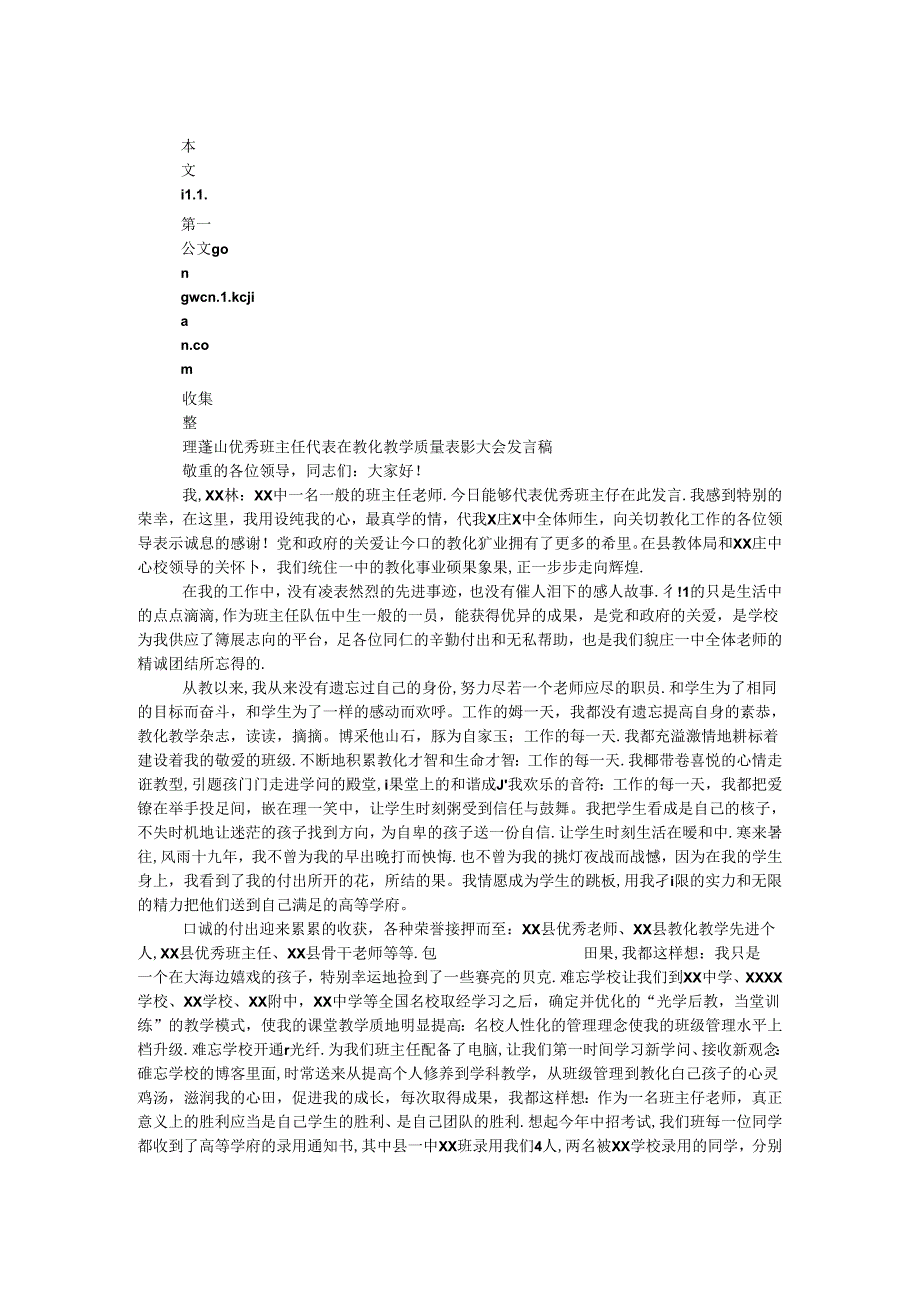 优秀班主任代表在教育教学质量表彰大会发言稿.docx_第1页