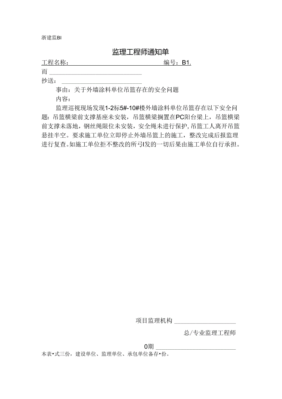 [监理资料][监理通知单]关于外墙涂料单位吊篮存在的安全问题.docx_第1页