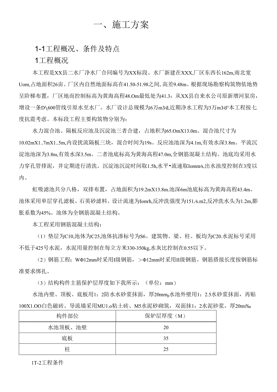 XX县二水厂净水厂合同编号为XX标段.docx_第2页