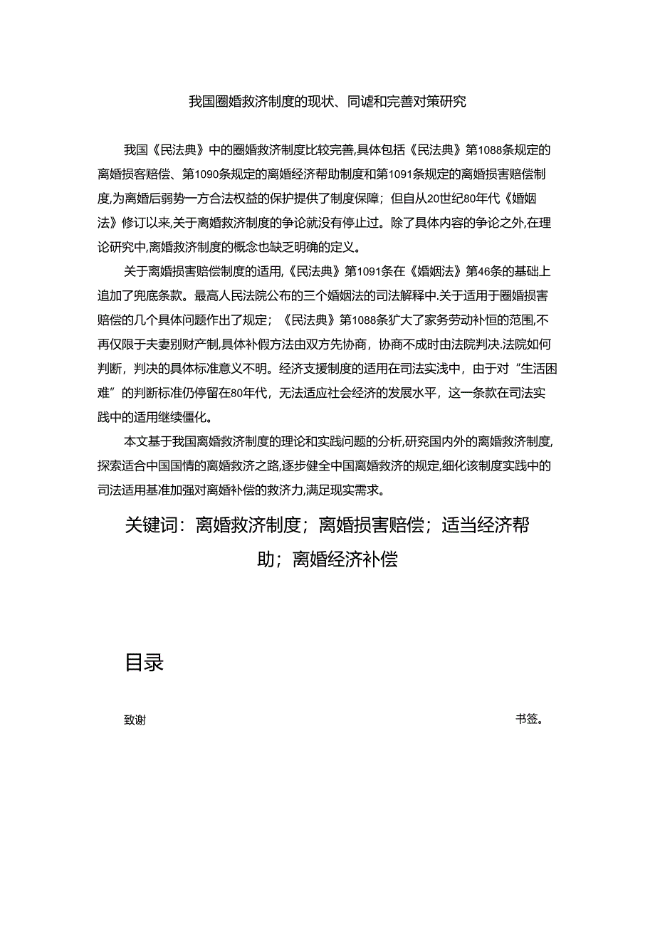 【《我国离婚救济制度的现状、问题和完善建议》13000字（论文）】.docx_第1页