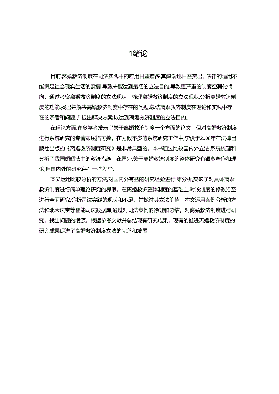 【《我国离婚救济制度的现状、问题和完善建议》13000字（论文）】.docx_第2页