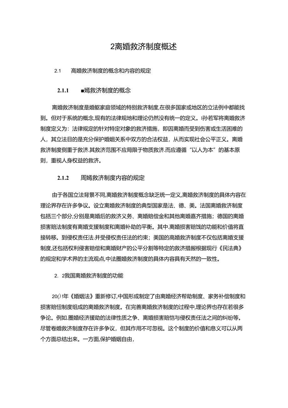 【《我国离婚救济制度的现状、问题和完善建议》13000字（论文）】.docx_第3页