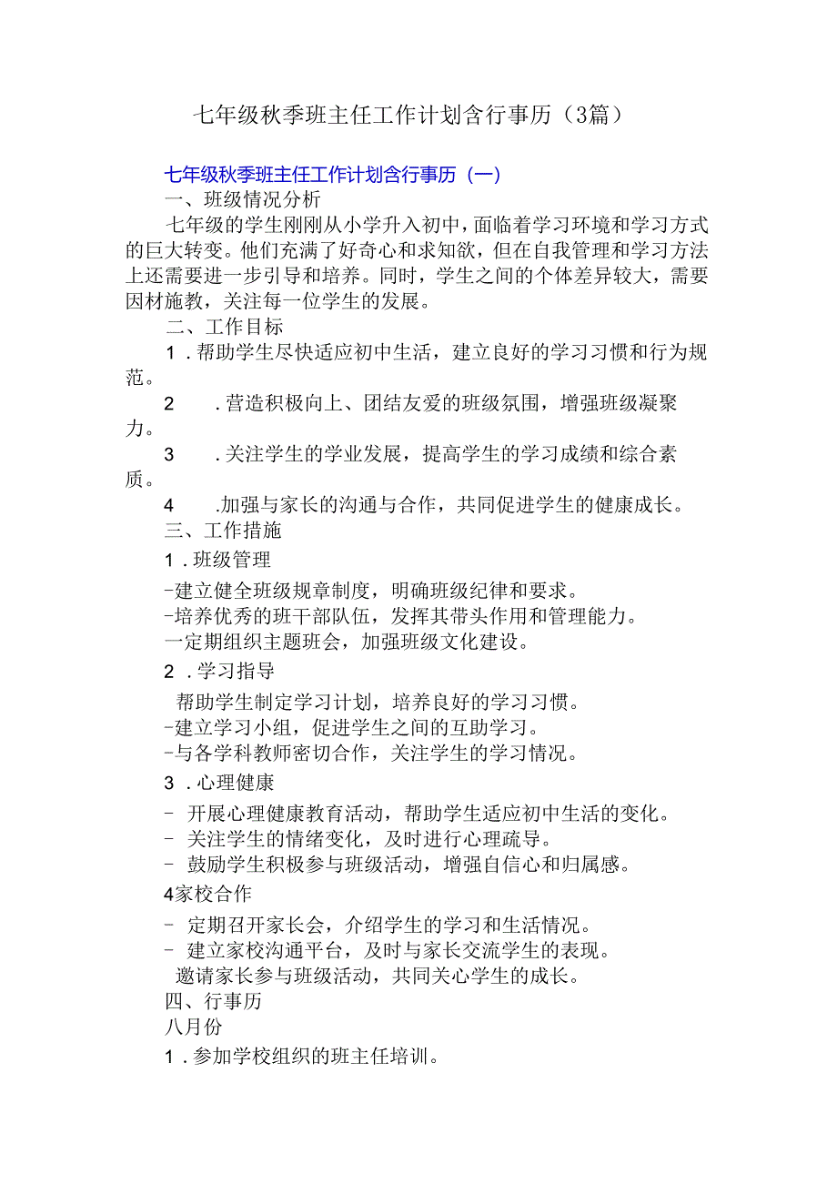 七年级秋季班主任工作计划含行事历（3篇）.docx_第1页