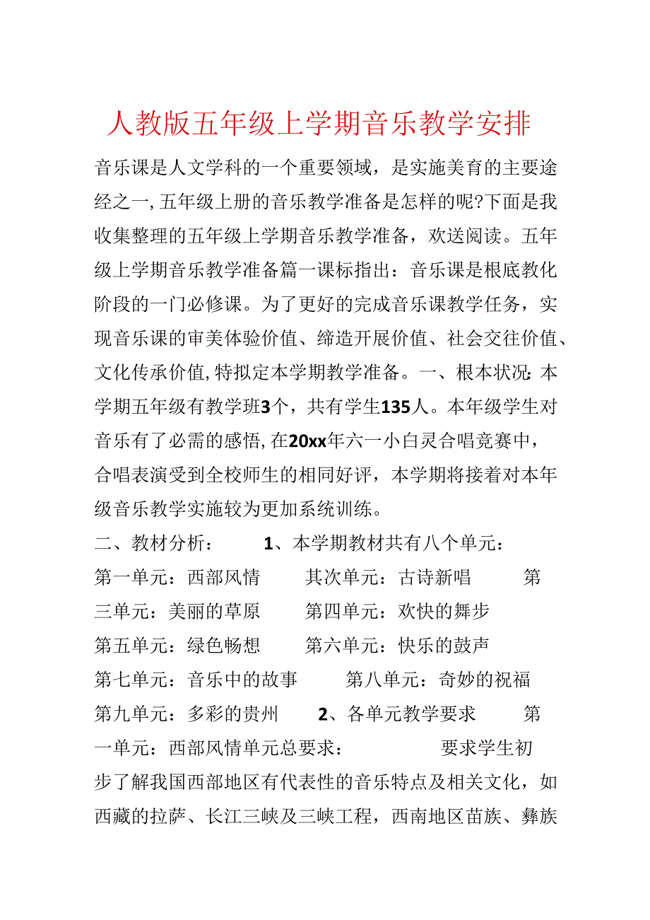 人教版五年级上学期音乐教学计划.docx_第1页