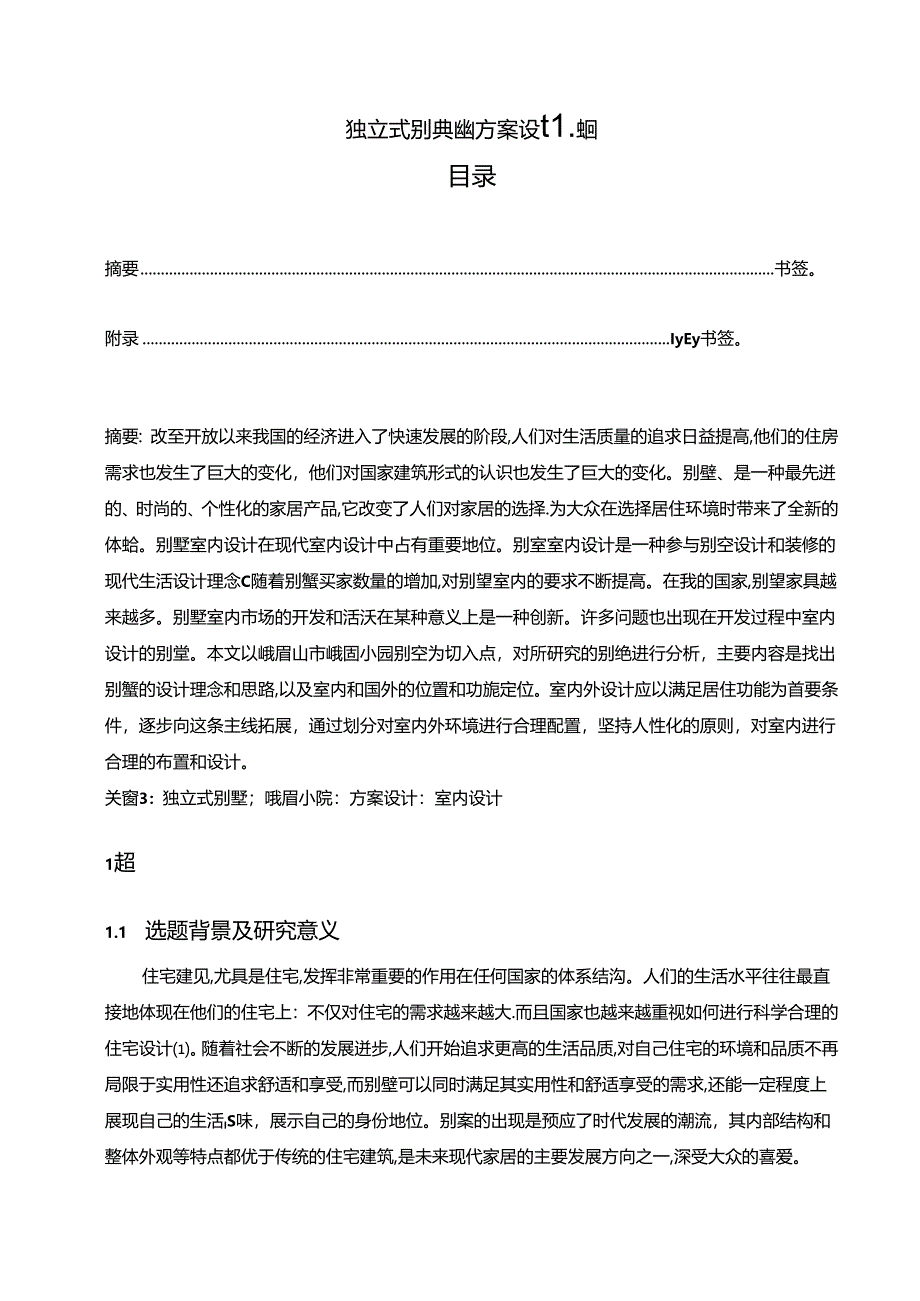 【《独立式别墅建筑方案设计探析》9500字（论文）】.docx_第1页