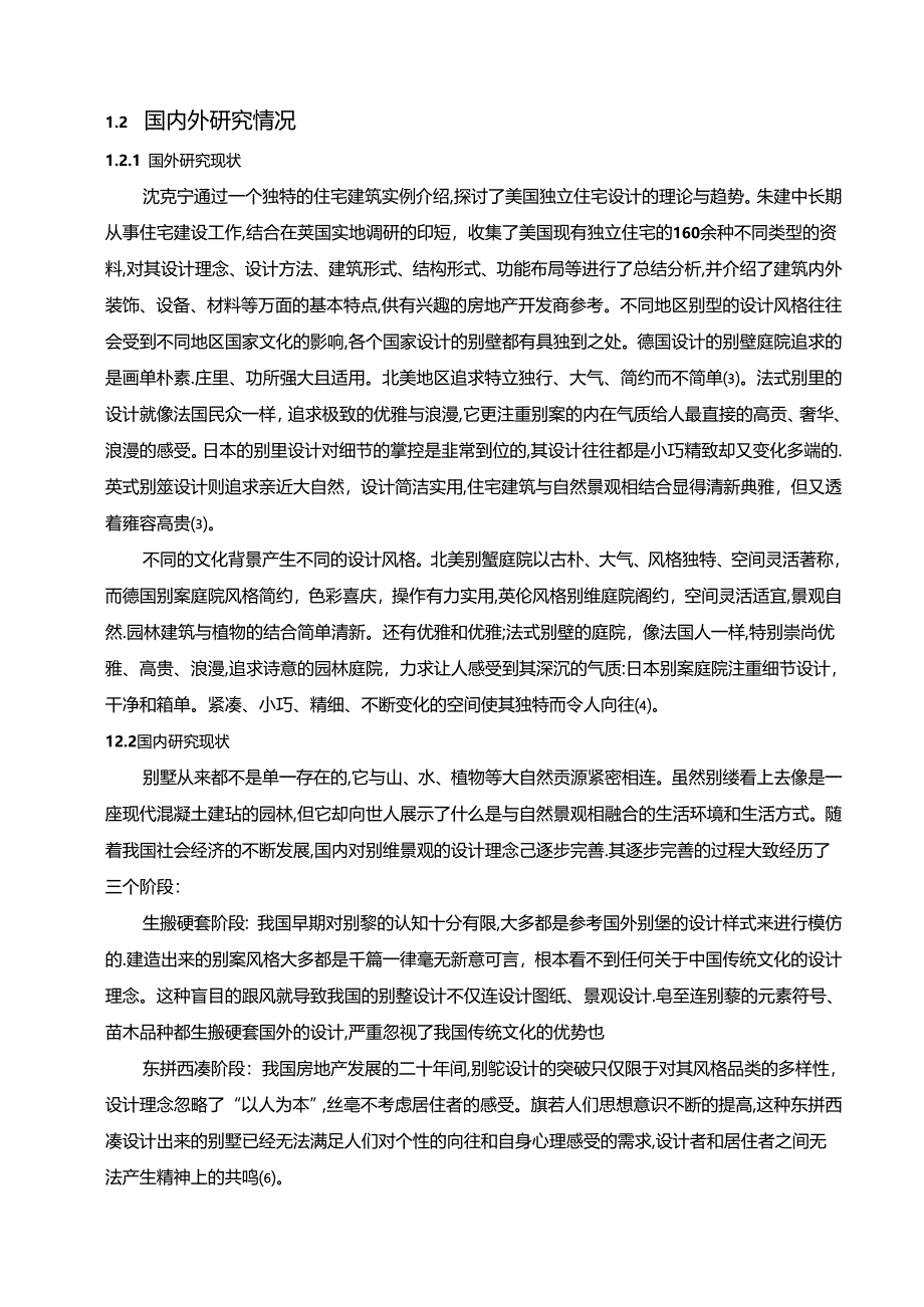 【《独立式别墅建筑方案设计探析》9500字（论文）】.docx_第2页