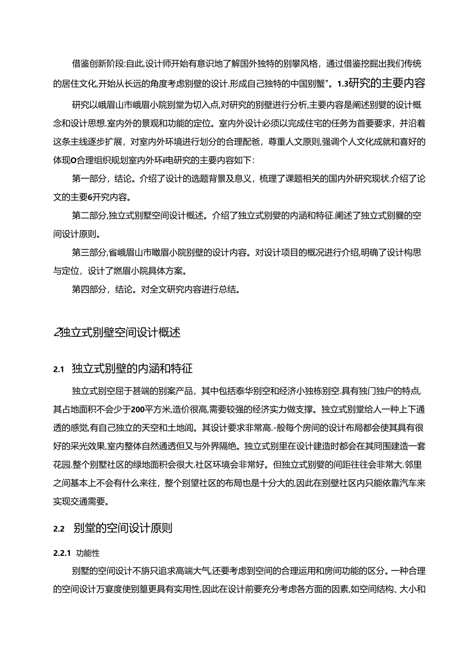 【《独立式别墅建筑方案设计探析》9500字（论文）】.docx_第3页