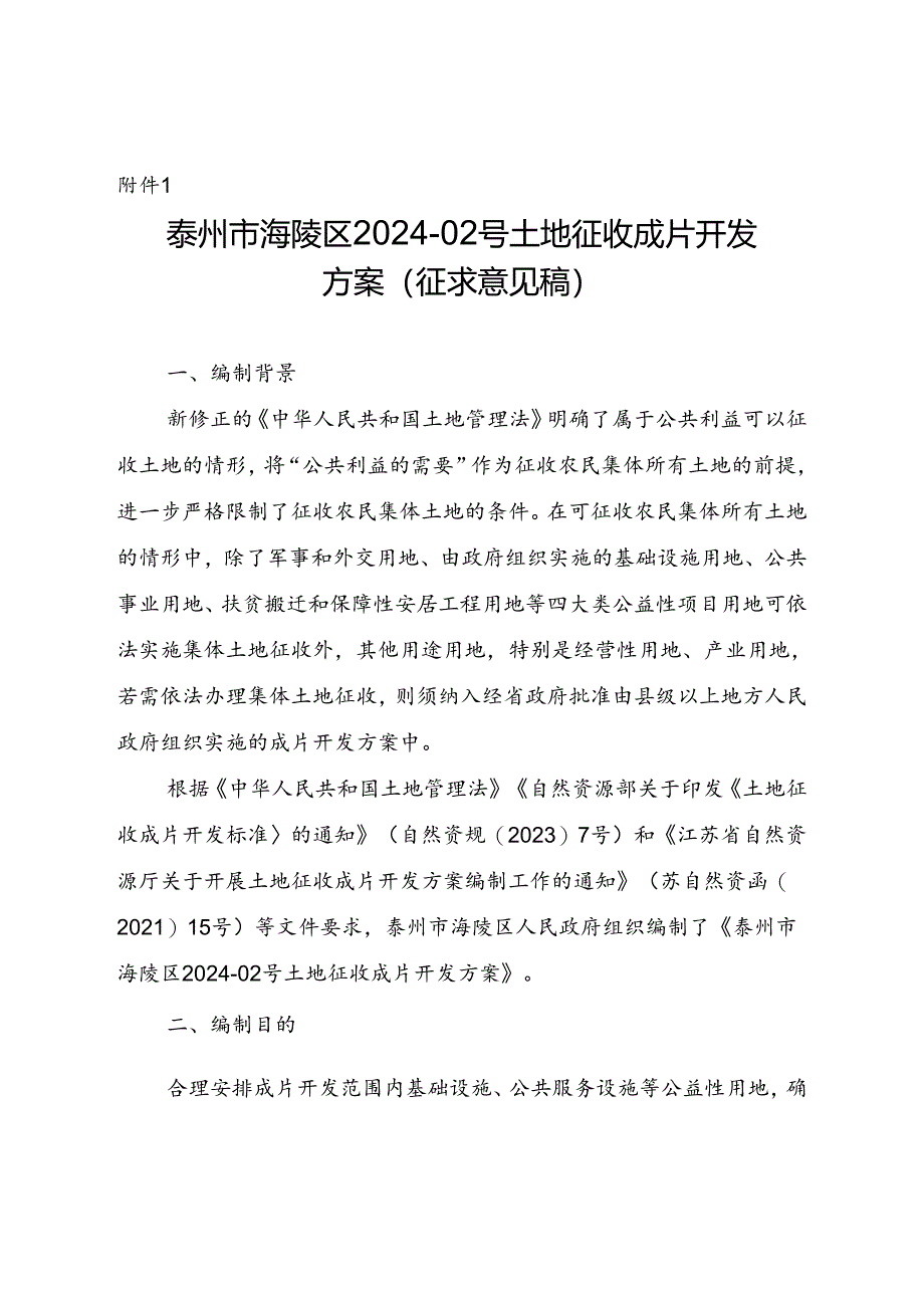 《泰州市海陵区2024-02号土地征收成片开发方案》.docx_第1页