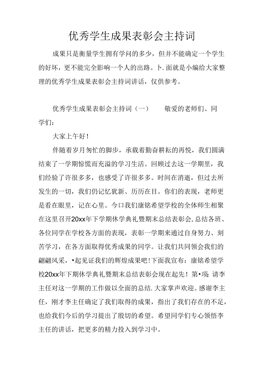 优秀学生成绩表彰会主持词.docx_第1页