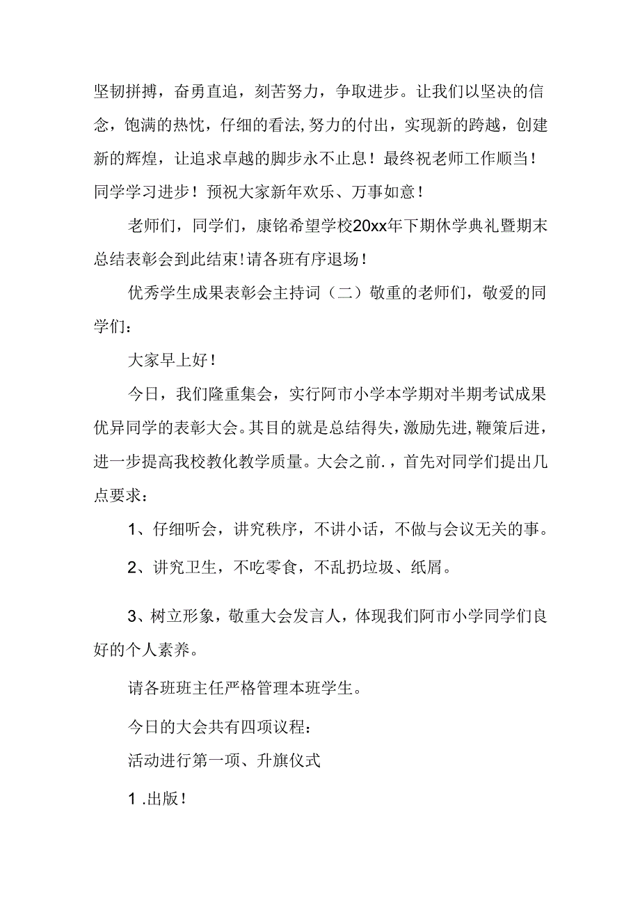 优秀学生成绩表彰会主持词.docx_第3页