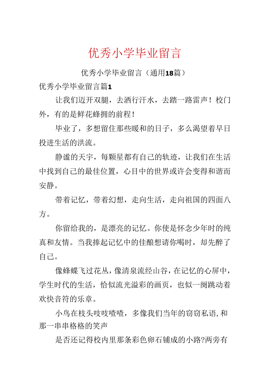 优秀小学毕业留言.docx_第1页