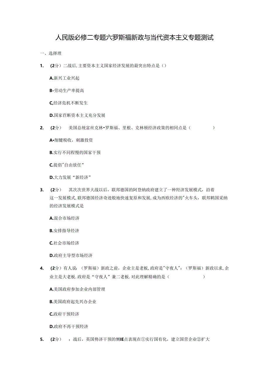 人民版必修二专题六罗斯福新政与当代资本主义专题测试10.docx_第1页