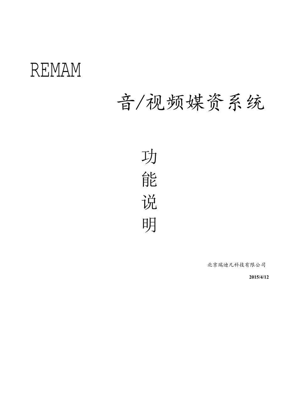 REMAM音视频媒体资产管理系统REV2.docx_第1页