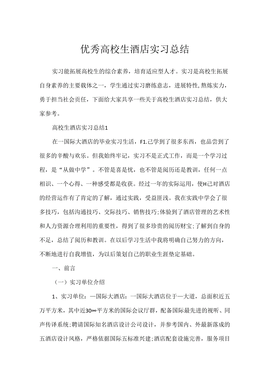 优秀大学生酒店实习总结.docx_第1页