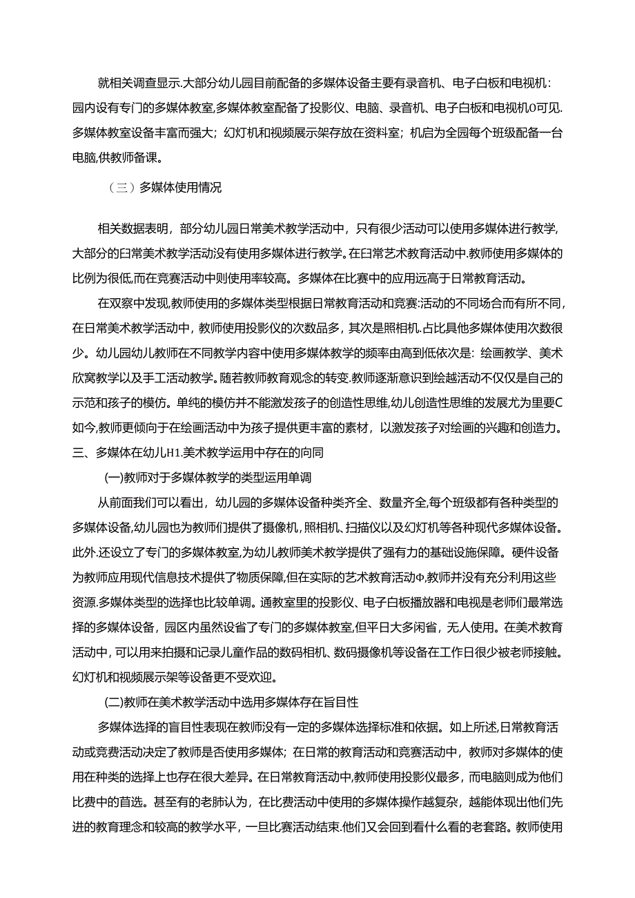 【《浅析多媒体在幼儿美术教学活动中的运用（论文）》4200字】.docx_第2页