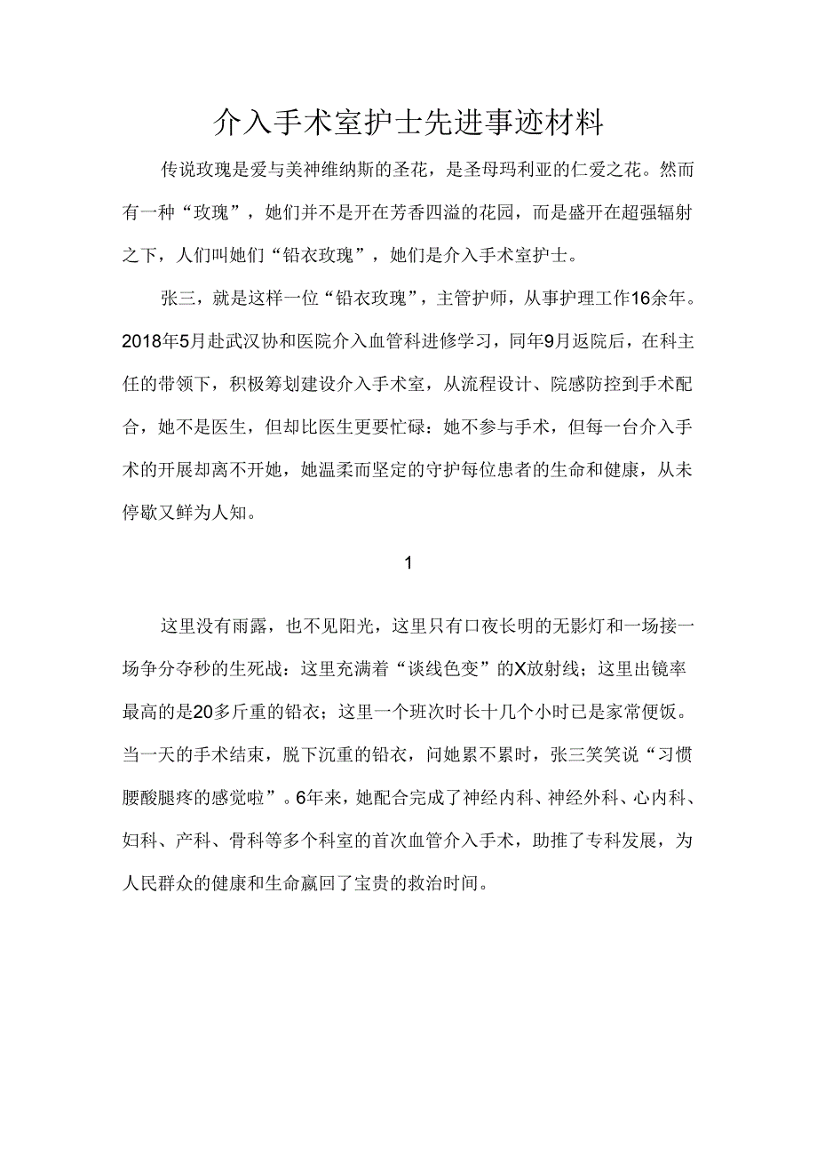 介入手术室护士先进事迹材料.docx_第1页