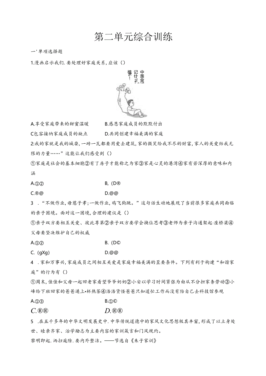 【初中同步测控优化设计道德与法治七年级上册配人教版】课后习题第二单元综合训练.docx_第1页