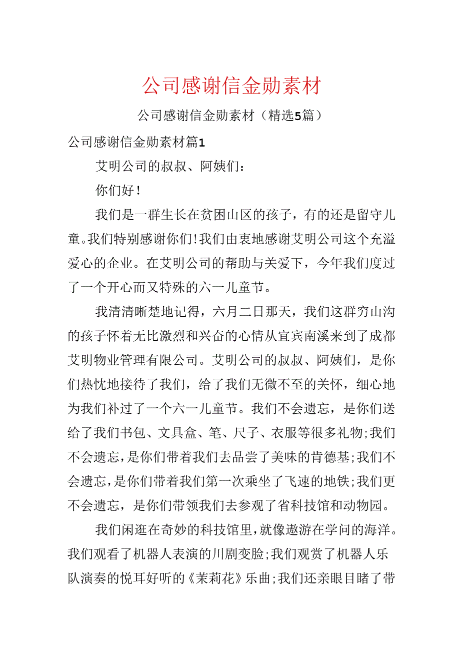 公司感谢信金勋素材.docx_第1页