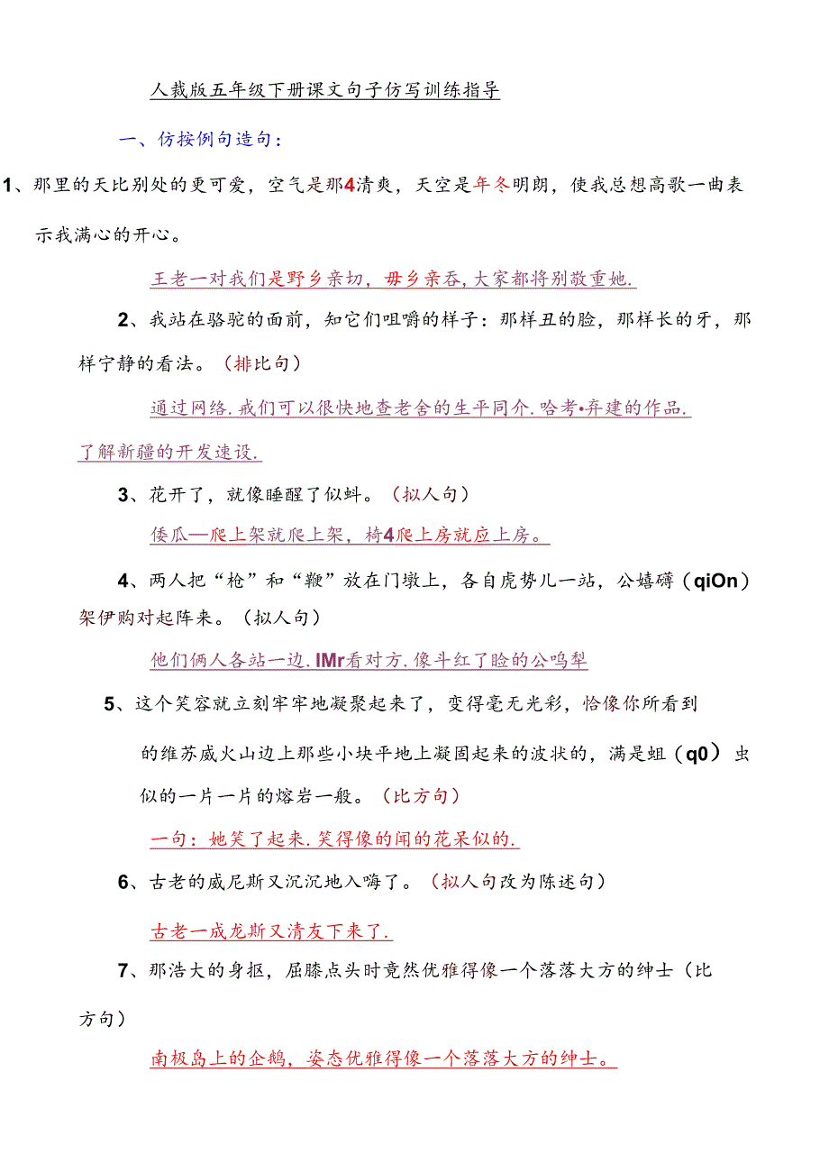 人教版五年级下册课文句子仿写训练指导.docx_第1页