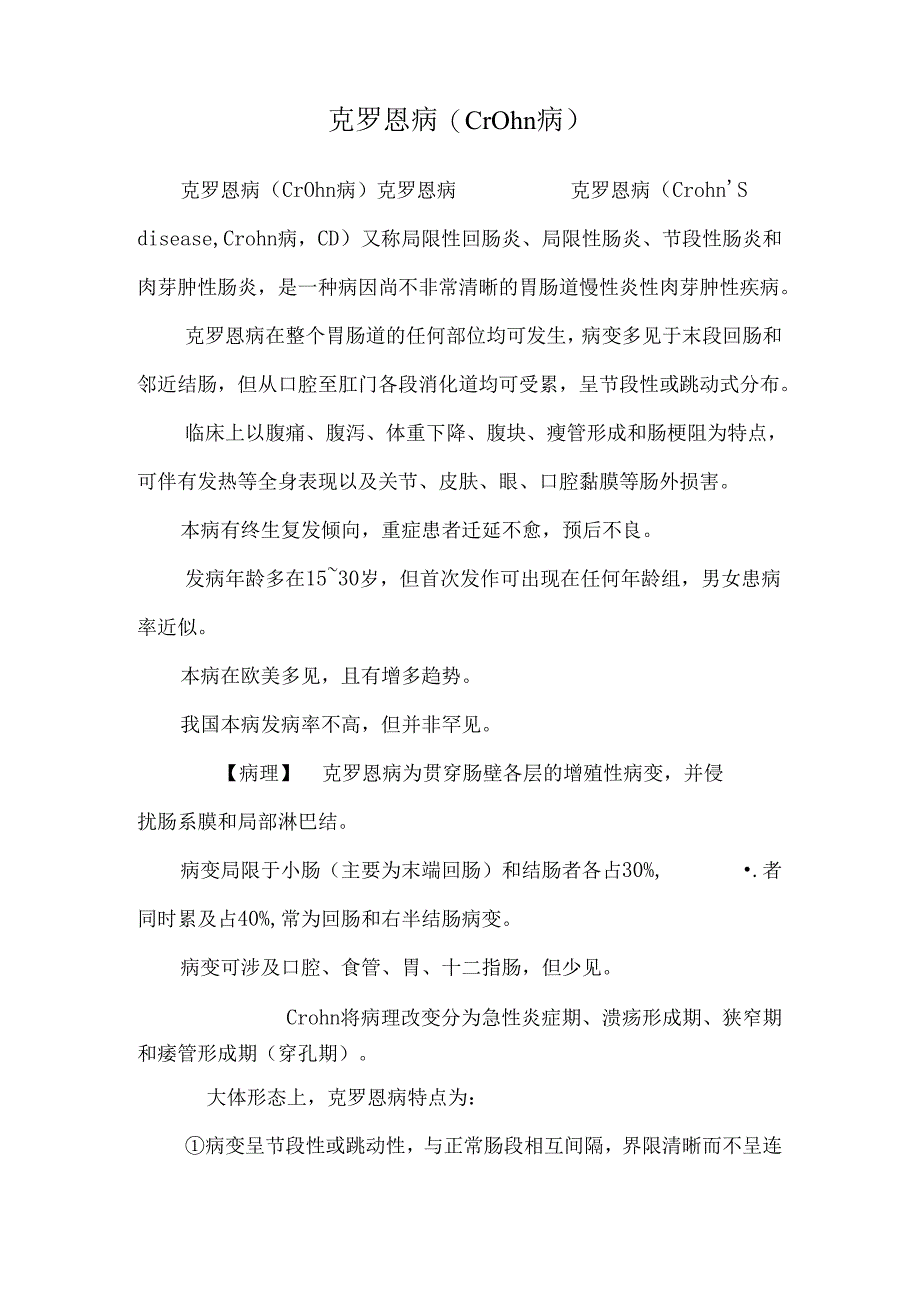 克罗恩病(Crohn病).docx_第1页