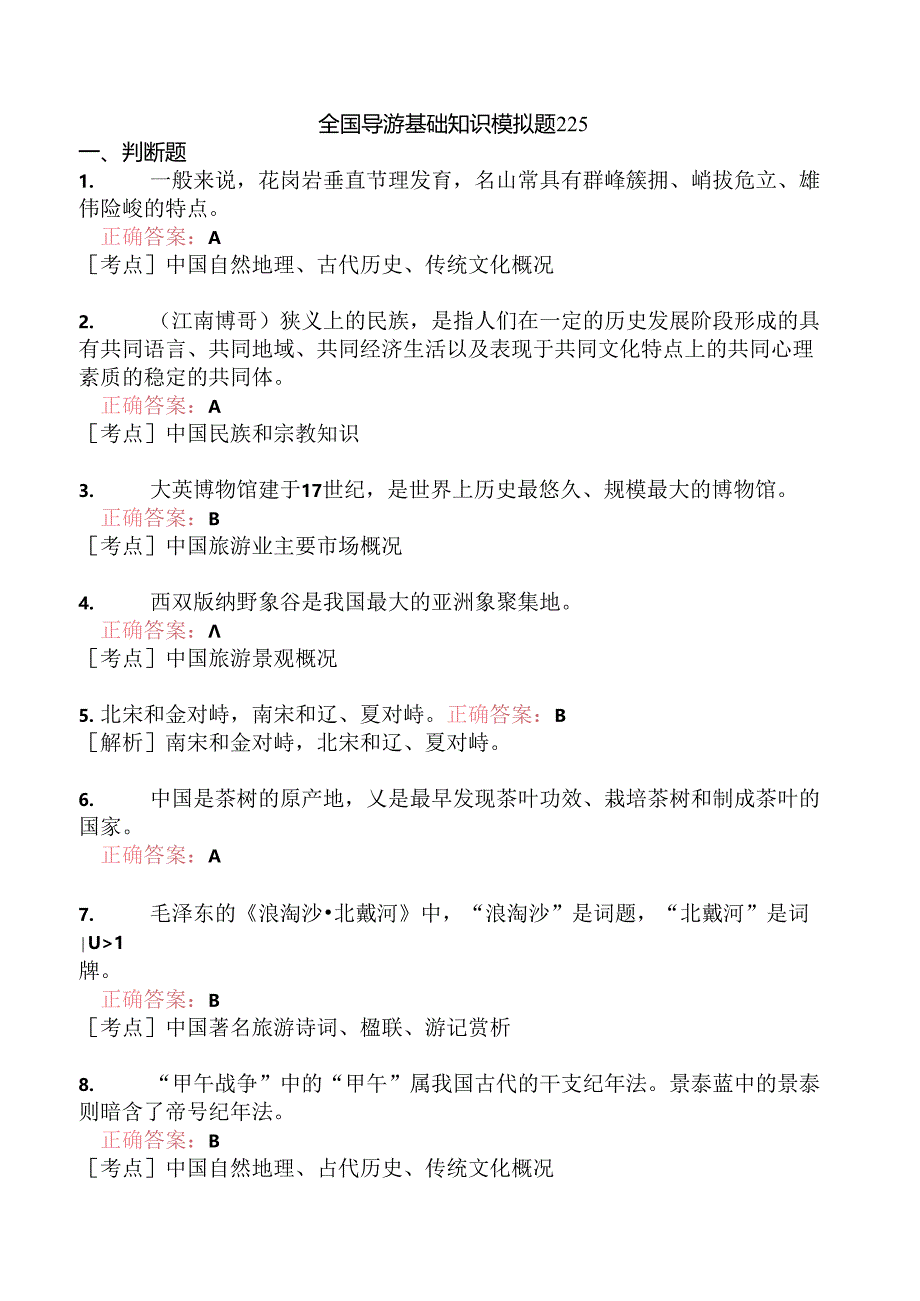 全国导游基础知识模拟题225.docx_第1页