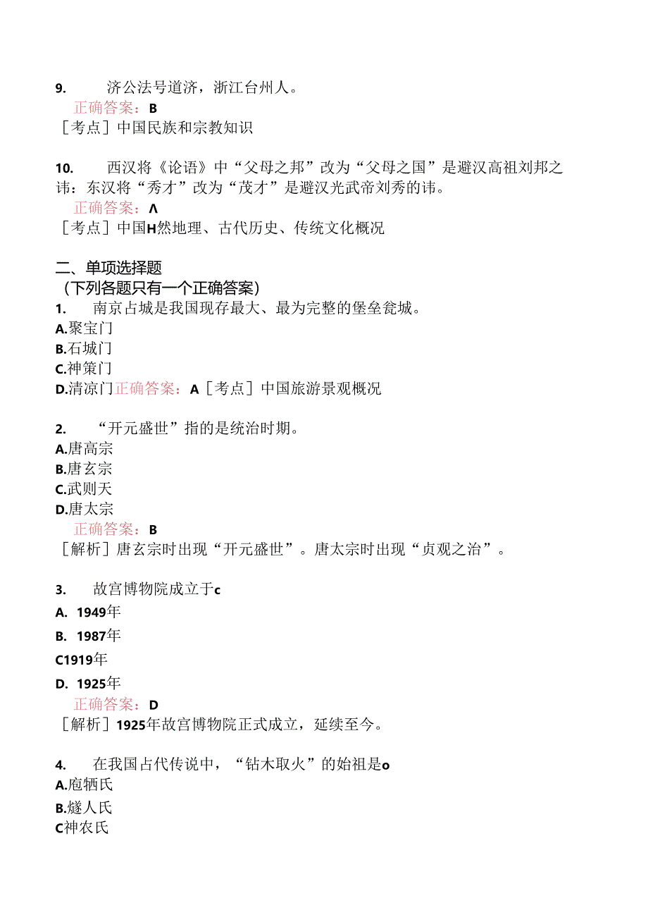 全国导游基础知识模拟题225.docx_第2页