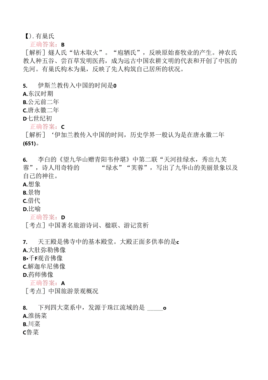 全国导游基础知识模拟题225.docx_第3页