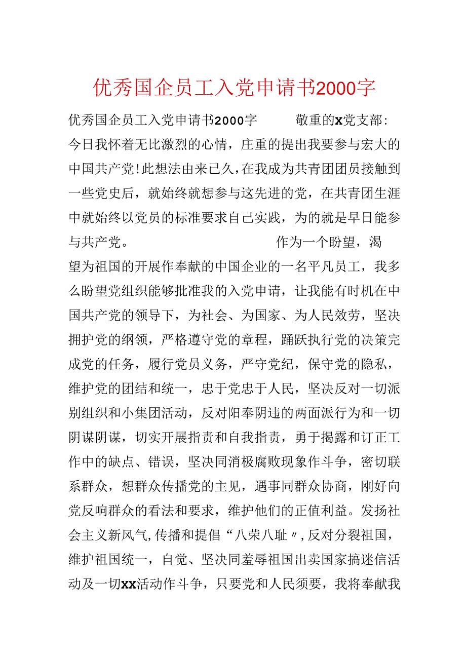 优秀国企员工入党申请书2000字.docx_第1页