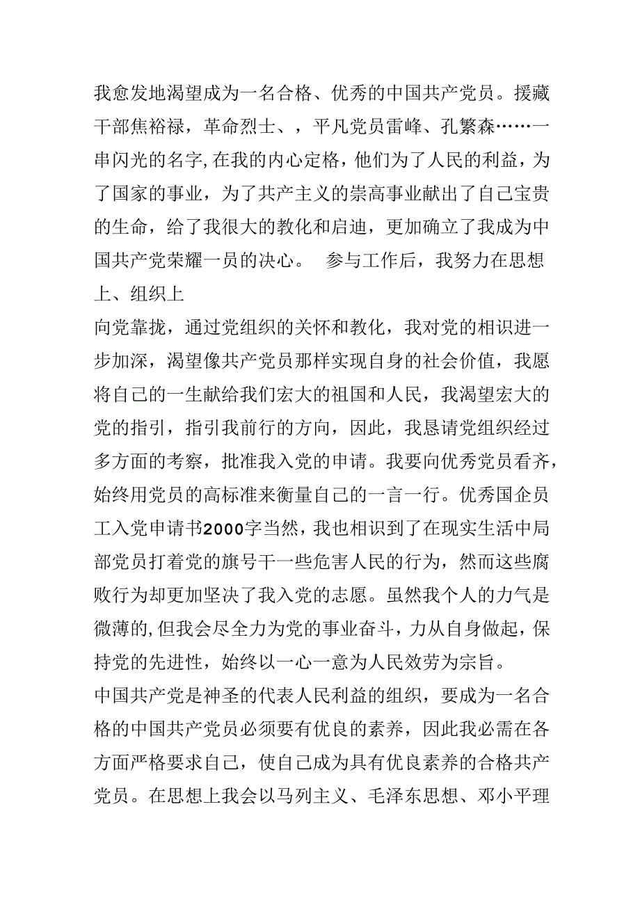 优秀国企员工入党申请书2000字.docx_第3页