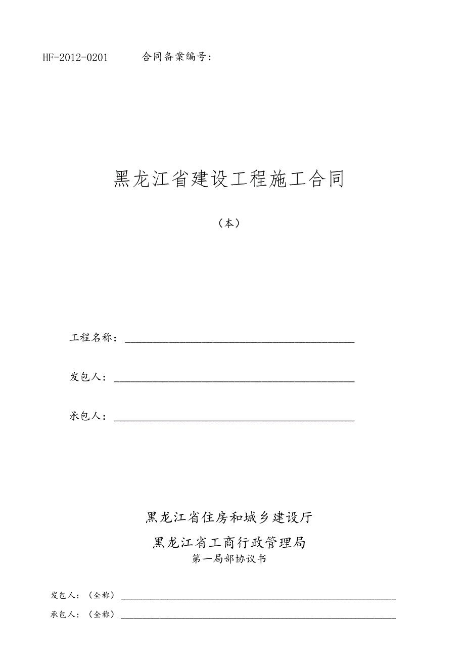 XXXX《黑龙江省建设工程施工合同》(HF-XXXX-0201).docx_第1页