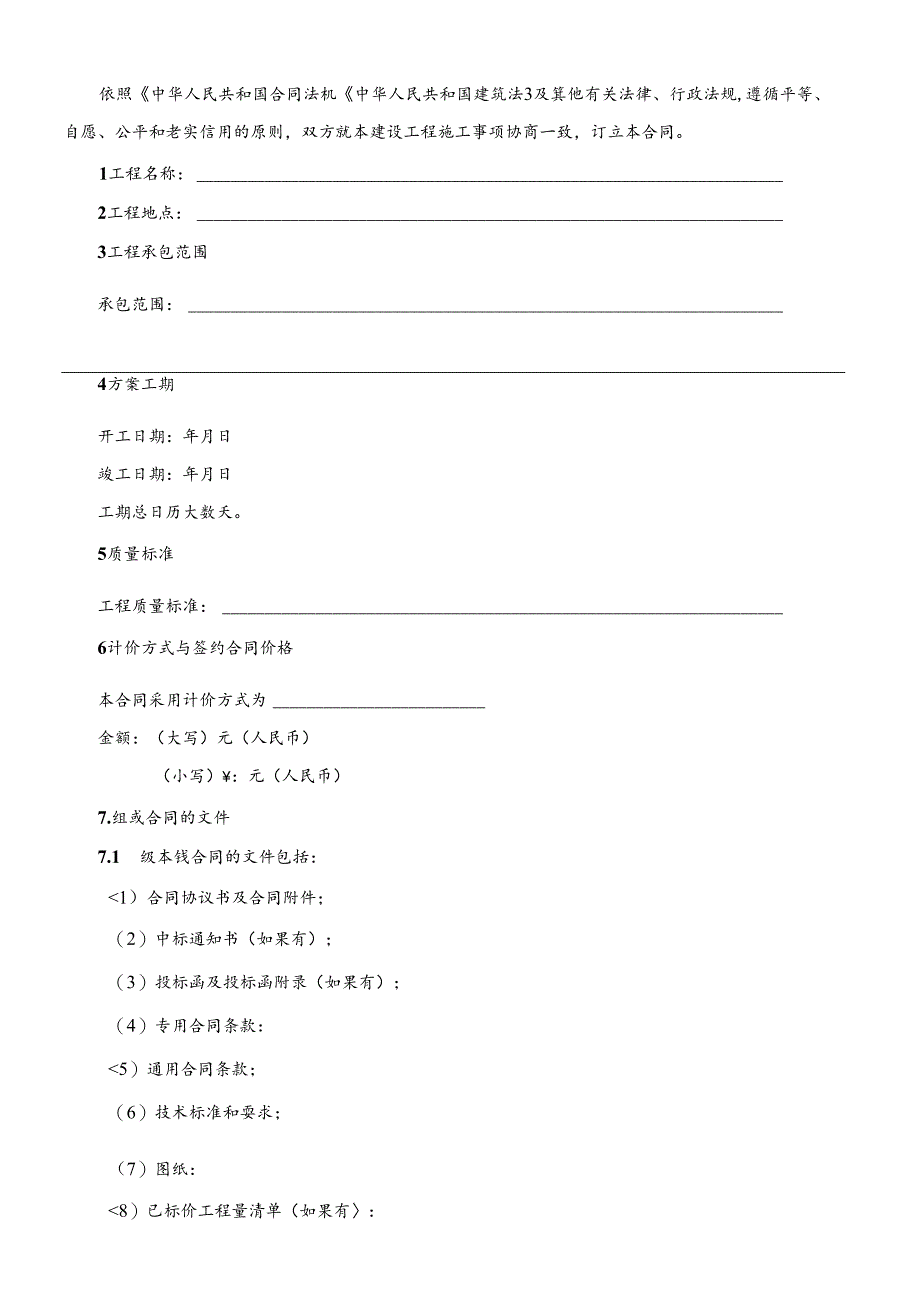 XXXX《黑龙江省建设工程施工合同》(HF-XXXX-0201).docx_第2页