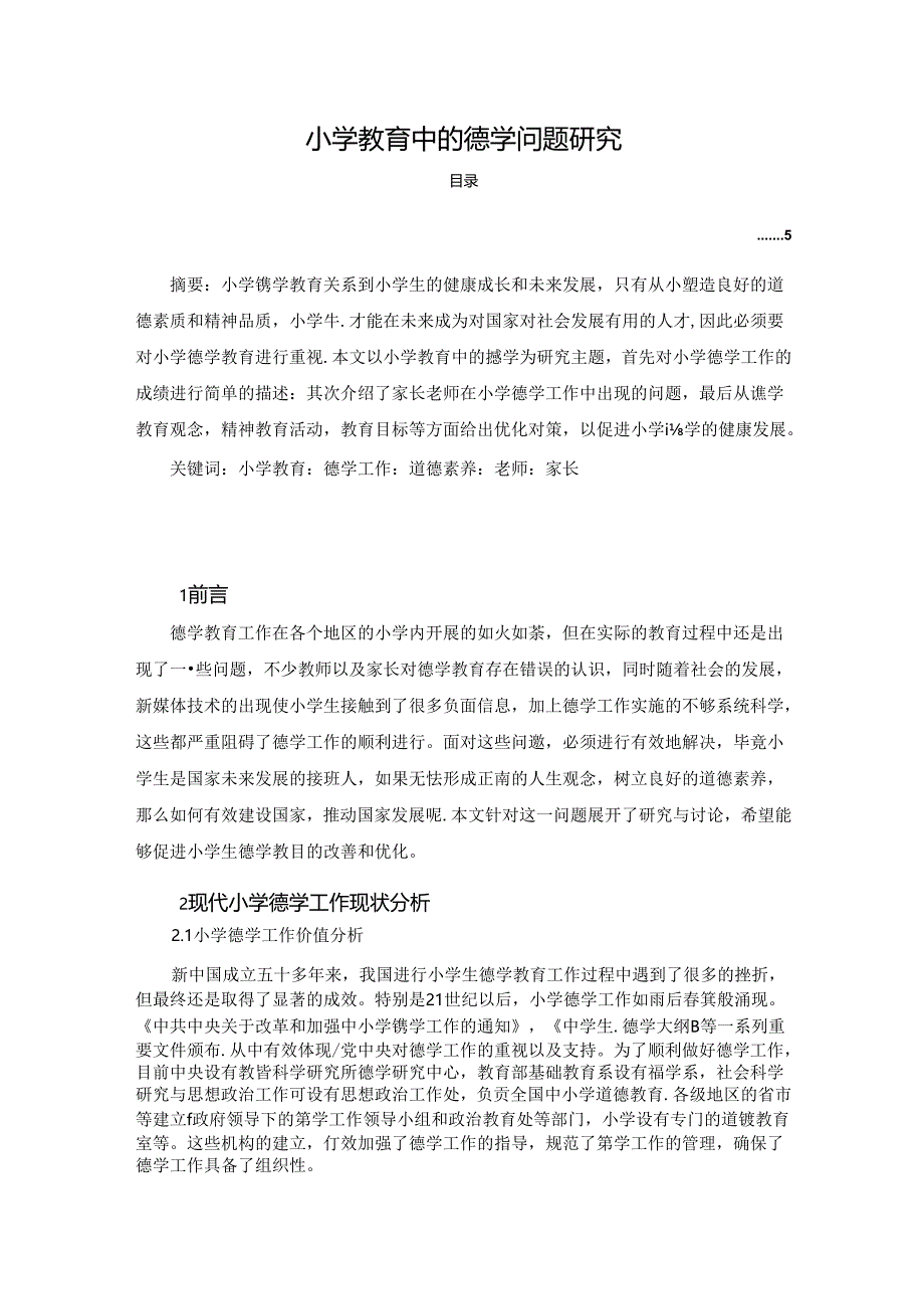 【《小学教育中的德学问题探究》3600字】.docx_第1页