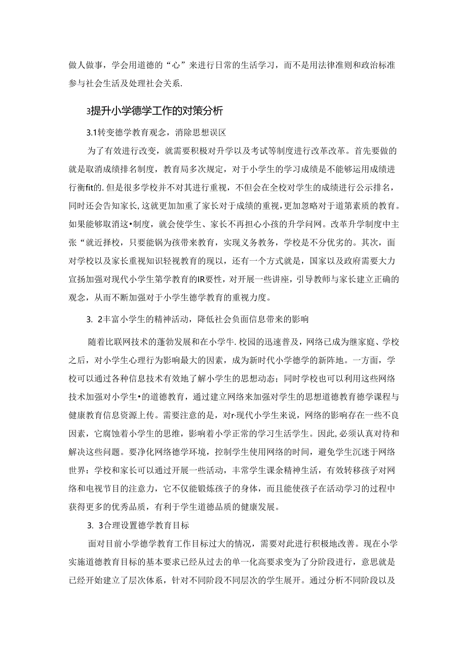 【《小学教育中的德学问题探究》3600字】.docx_第3页