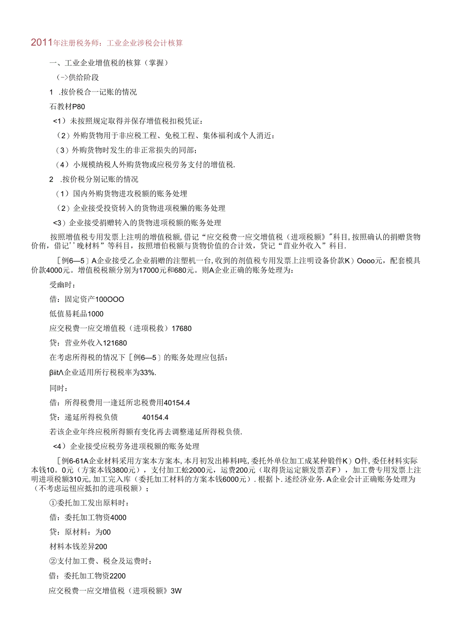 XX年注册税务师：工业企业涉税会计核算.docx_第1页