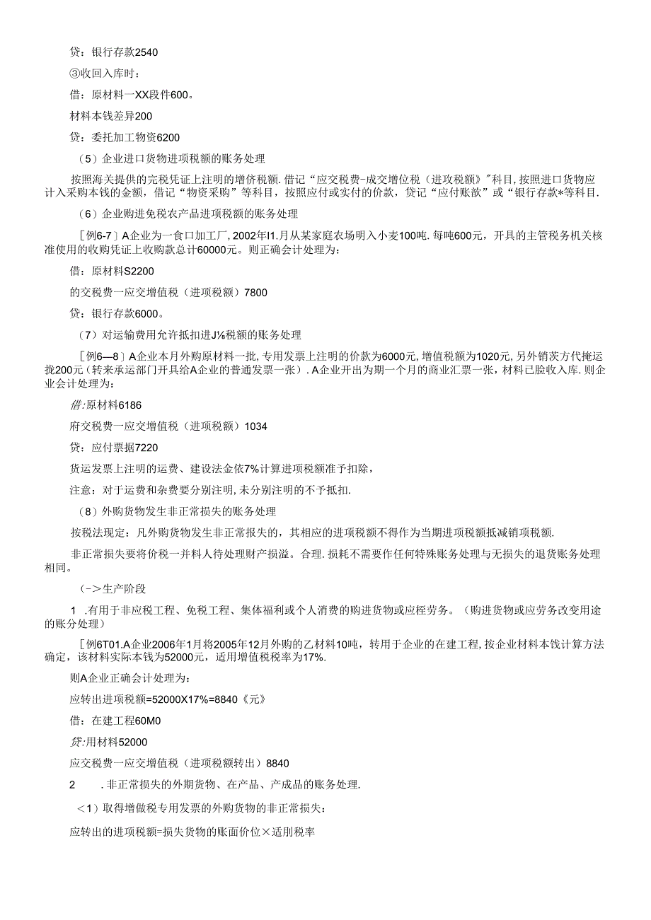 XX年注册税务师：工业企业涉税会计核算.docx_第2页